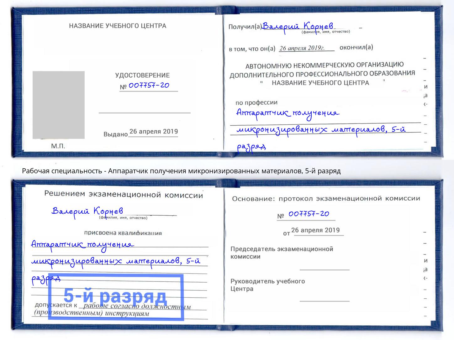 корочка 5-й разряд Аппаратчик получения микронизированных материалов Электросталь