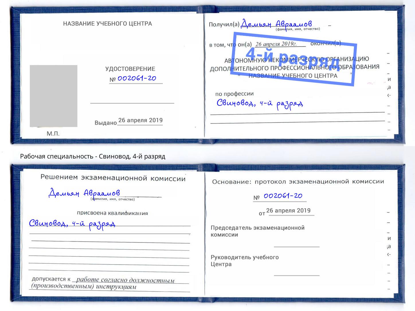 корочка 4-й разряд Свиновод Электросталь