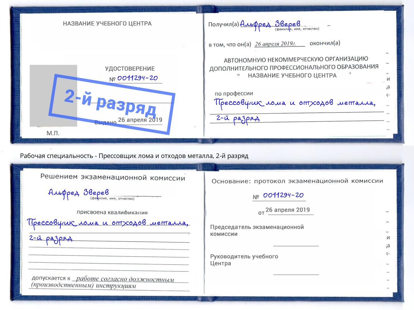 корочка 2-й разряд Прессовщик лома и отходов металла Электросталь