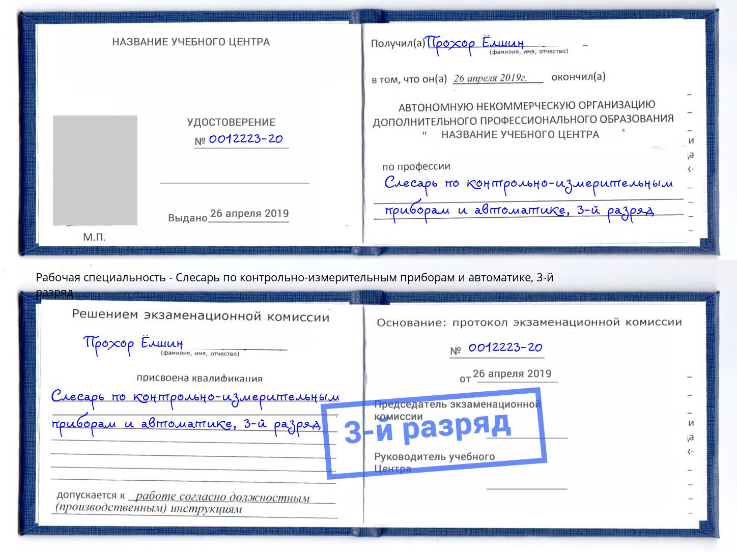 корочка 3-й разряд Слесарь по контрольно-измерительным приборам и автоматике Электросталь