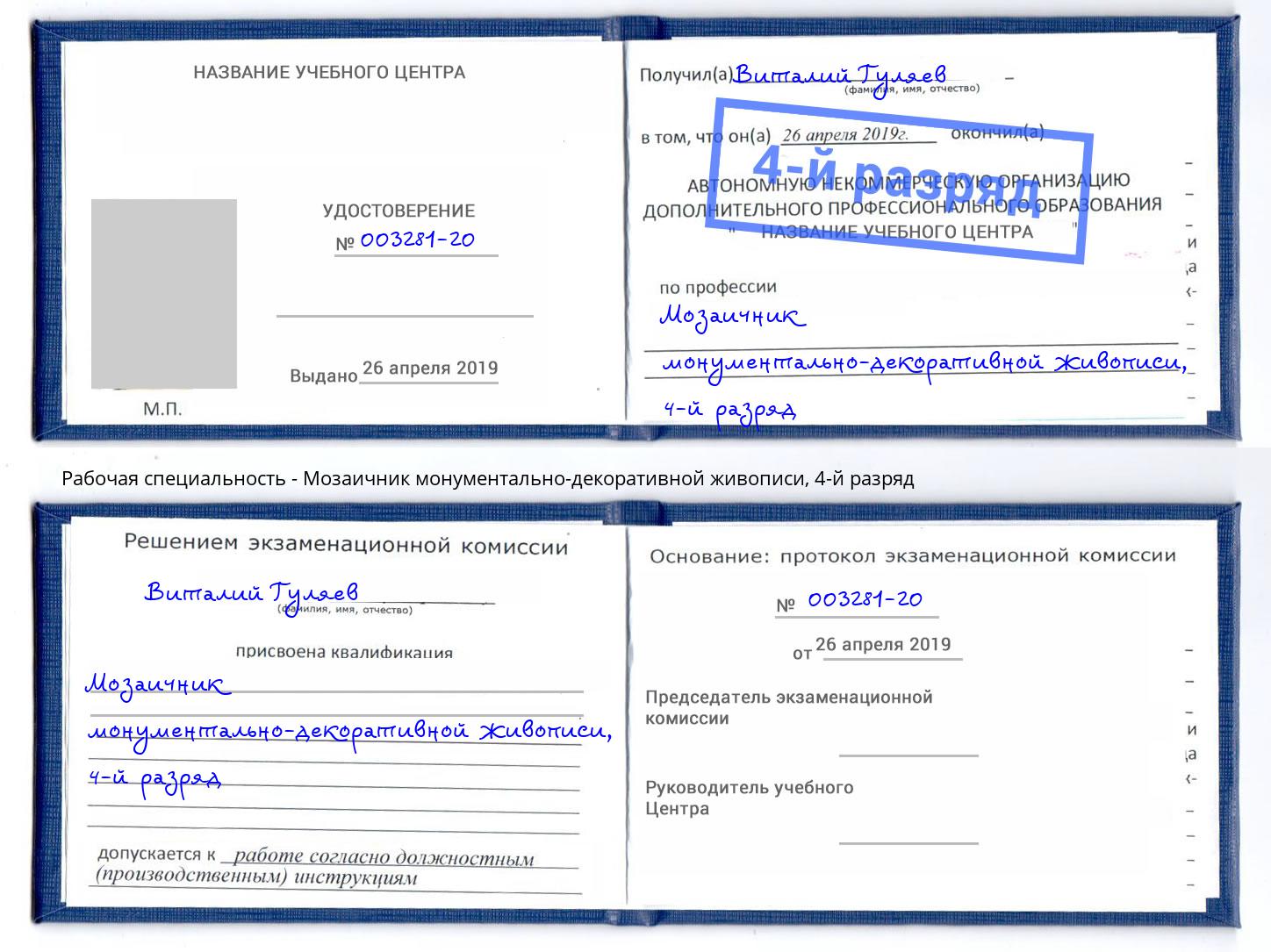 корочка 4-й разряд Мозаичник монументально-декоративной живописи Электросталь