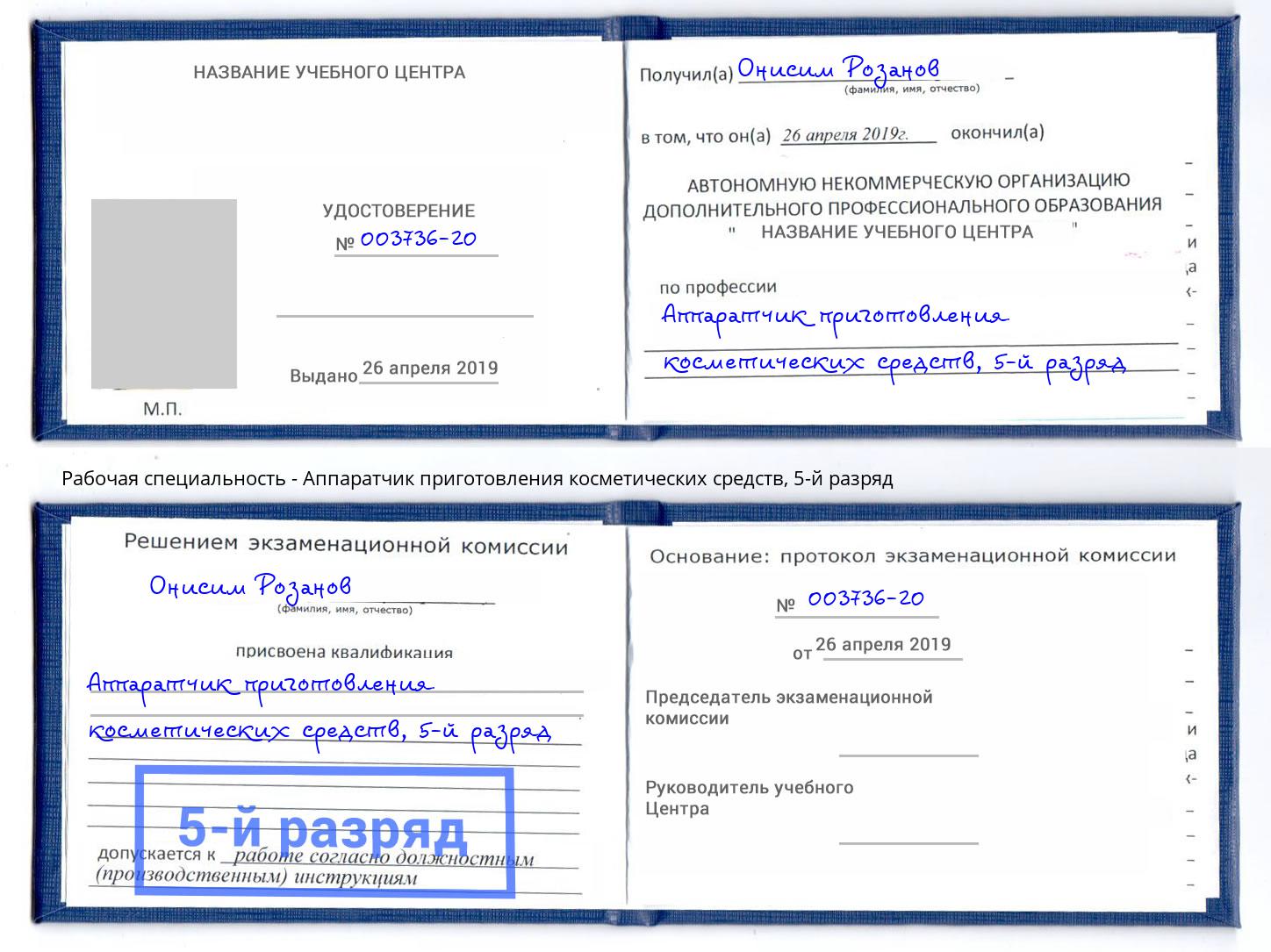 корочка 5-й разряд Аппаратчик приготовления косметических средств Электросталь