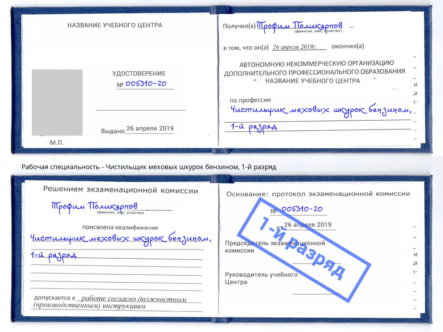 корочка 1-й разряд Чистильщик меховых шкурок бензином Электросталь