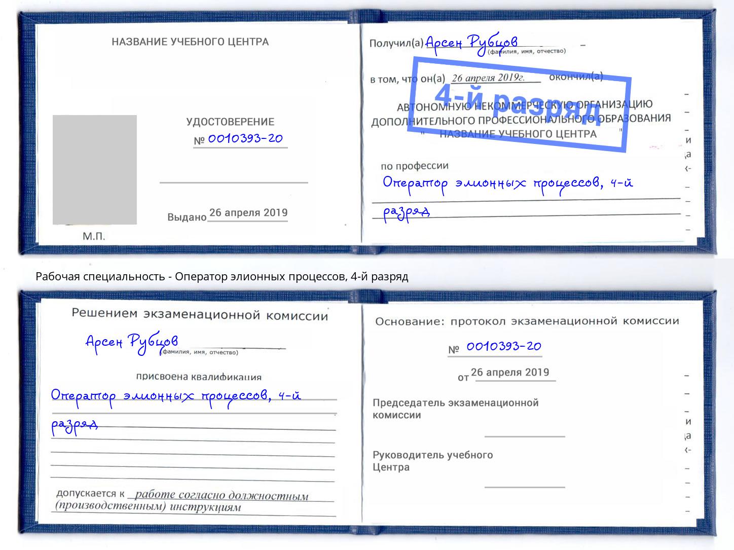корочка 4-й разряд Оператор элионных процессов Электросталь