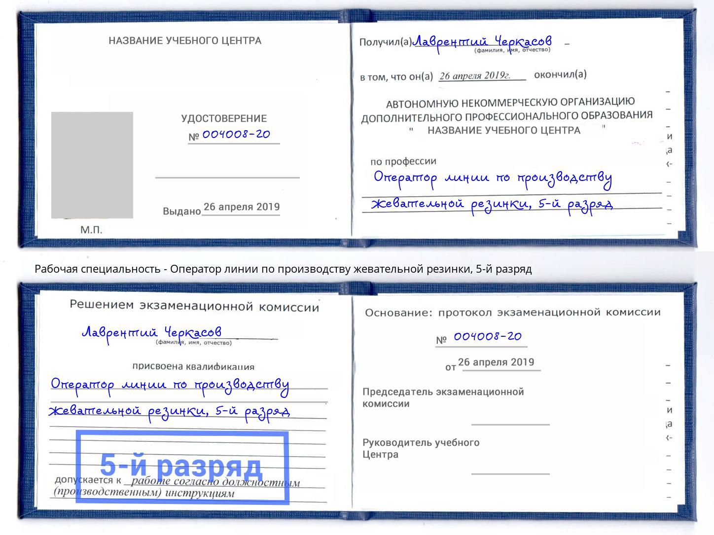 корочка 5-й разряд Оператор линии по производству жевательной резинки Электросталь