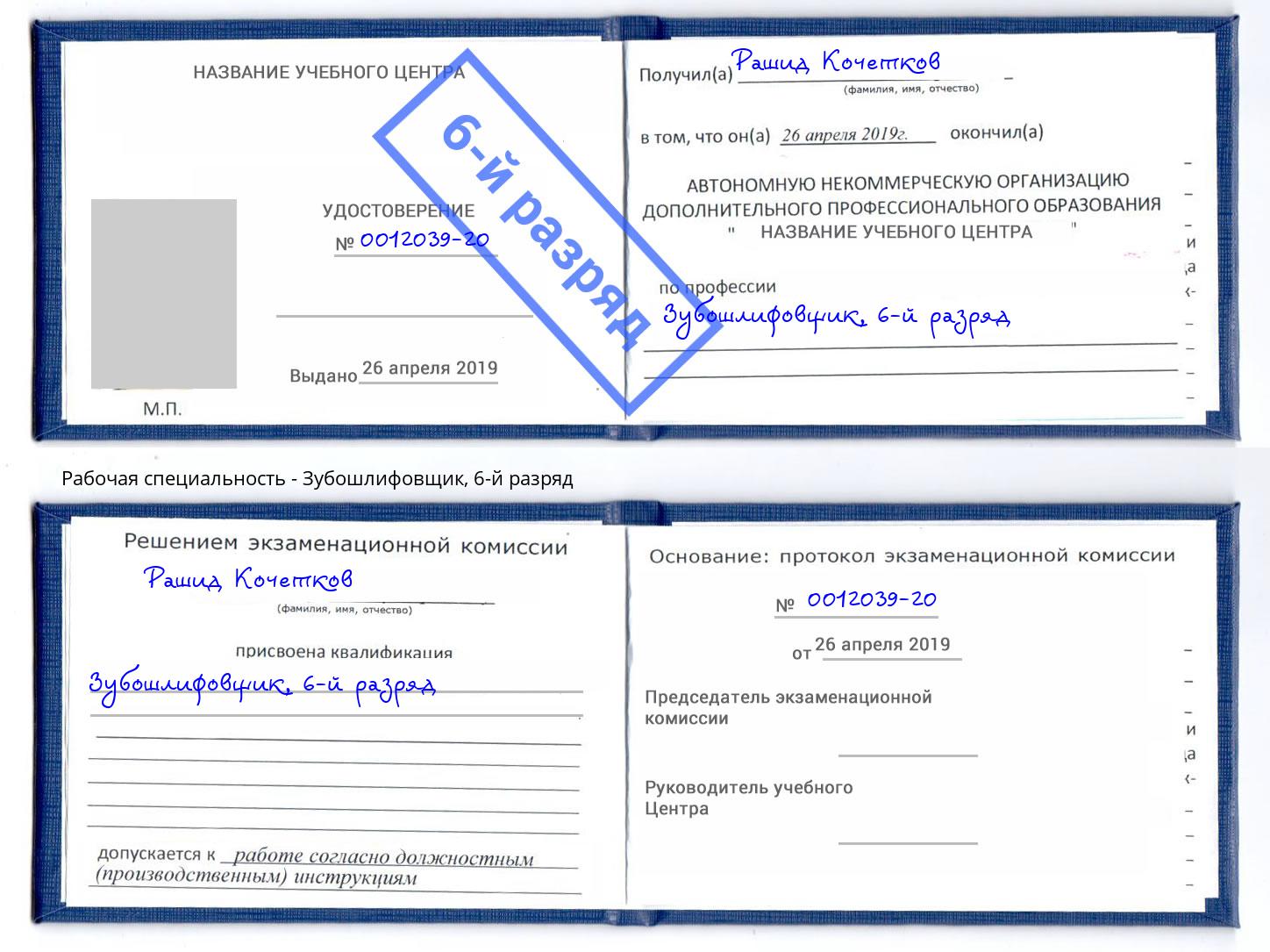 корочка 6-й разряд Зубошлифовщик Электросталь