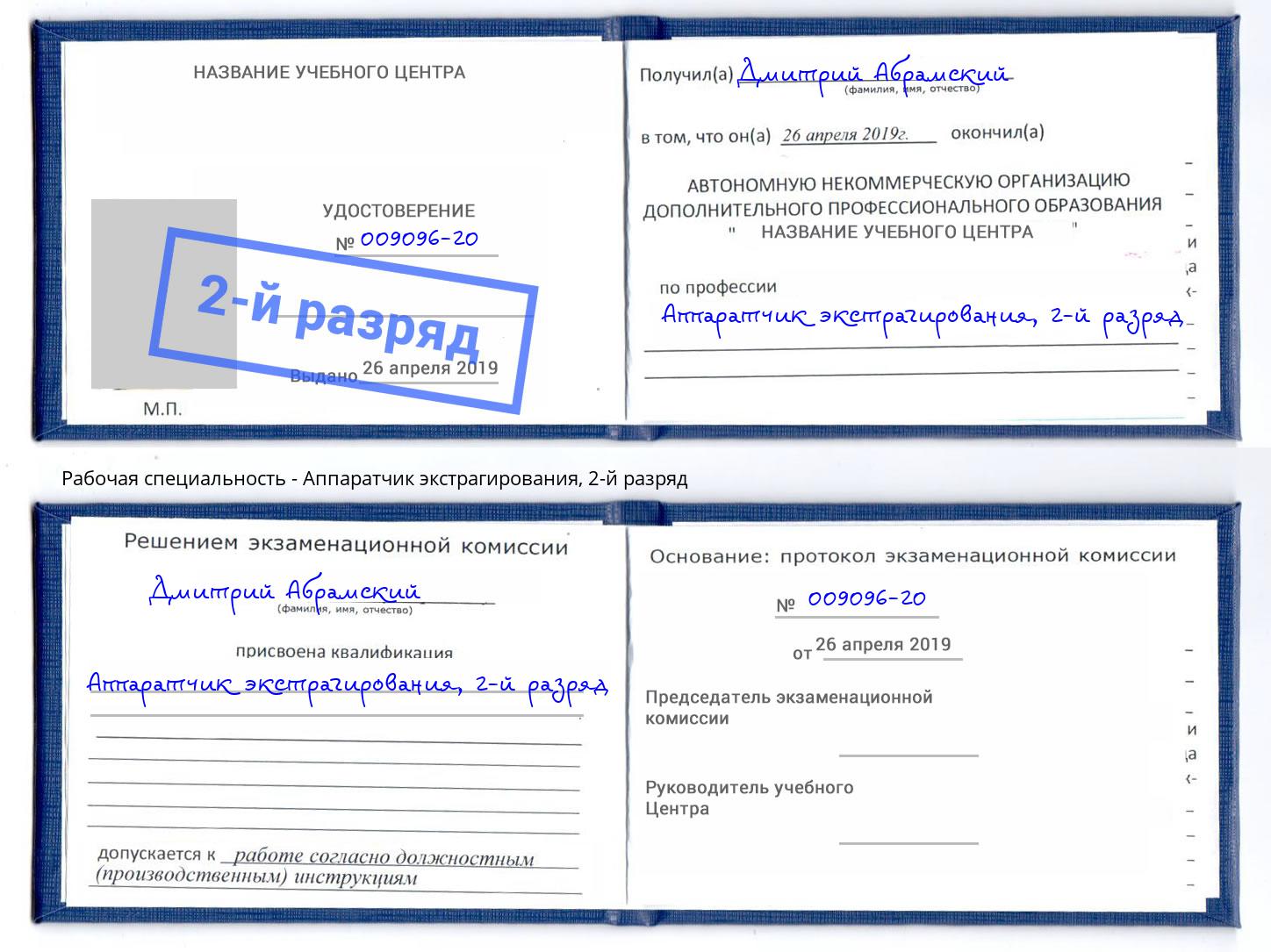 корочка 2-й разряд Аппаратчик экстрагирования Электросталь