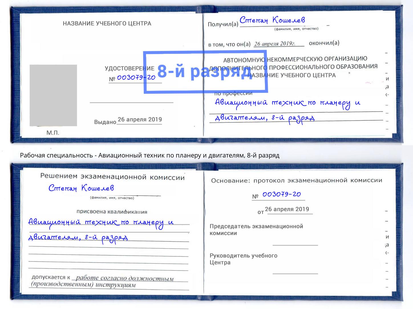 корочка 8-й разряд Авиационный техник по планеру и двигателям Электросталь