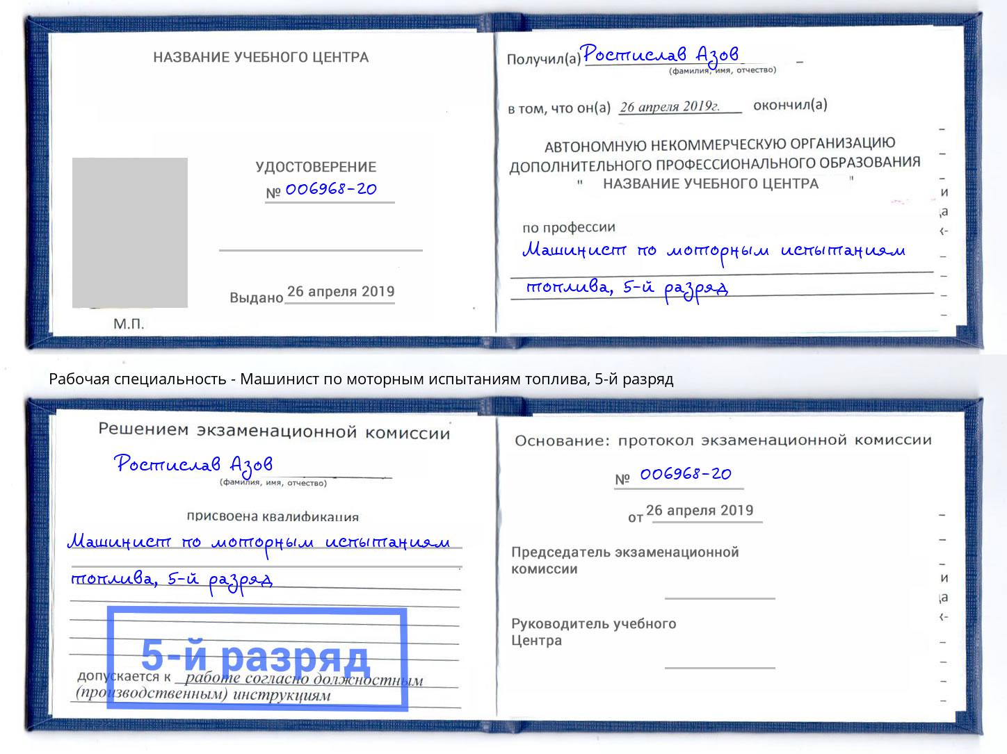 корочка 5-й разряд Машинист по моторным испытаниям топлива Электросталь