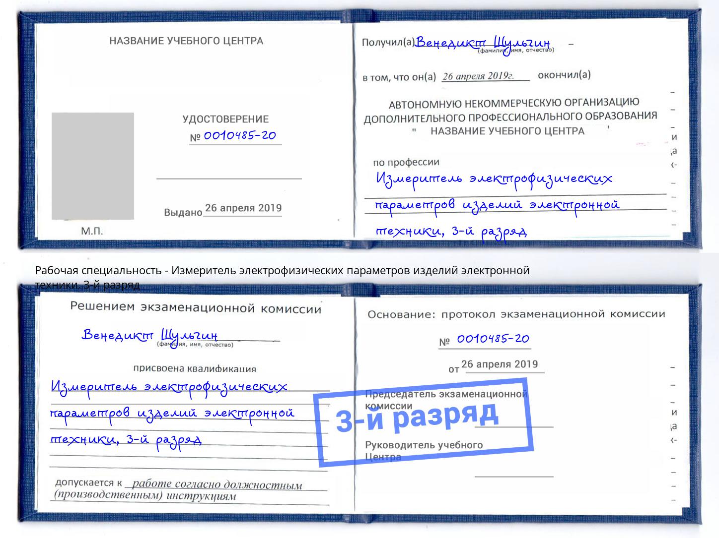 корочка 3-й разряд Измеритель электрофизических параметров изделий электронной техники Электросталь