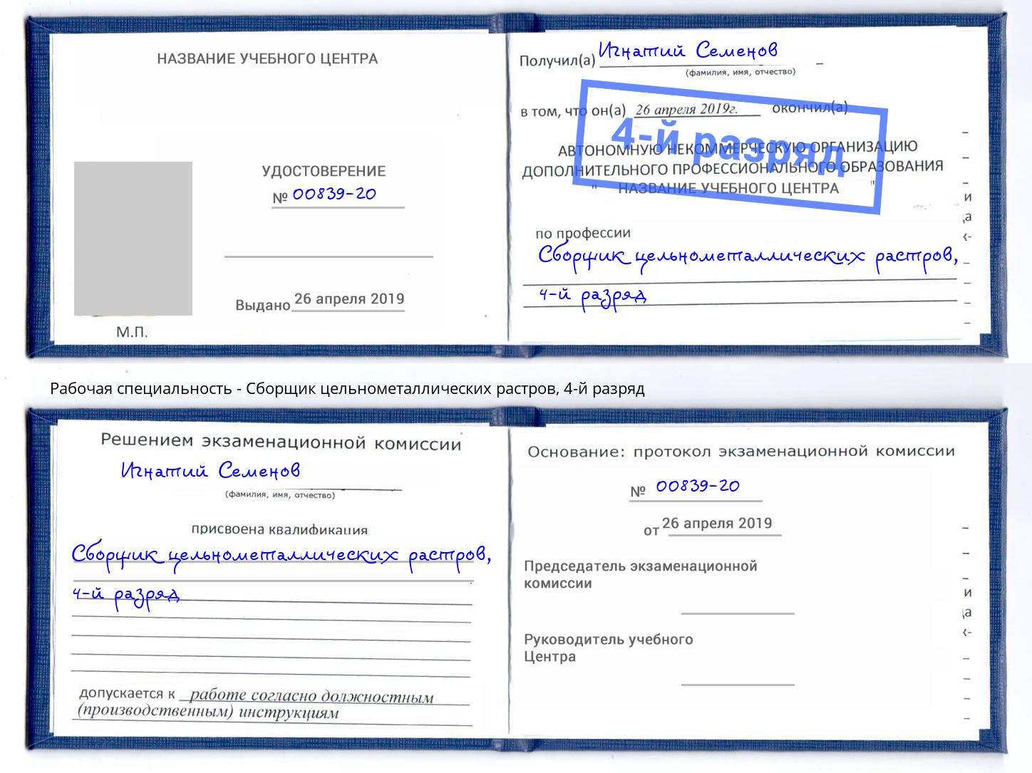корочка 4-й разряд Сборщик цельнометаллических растров Электросталь