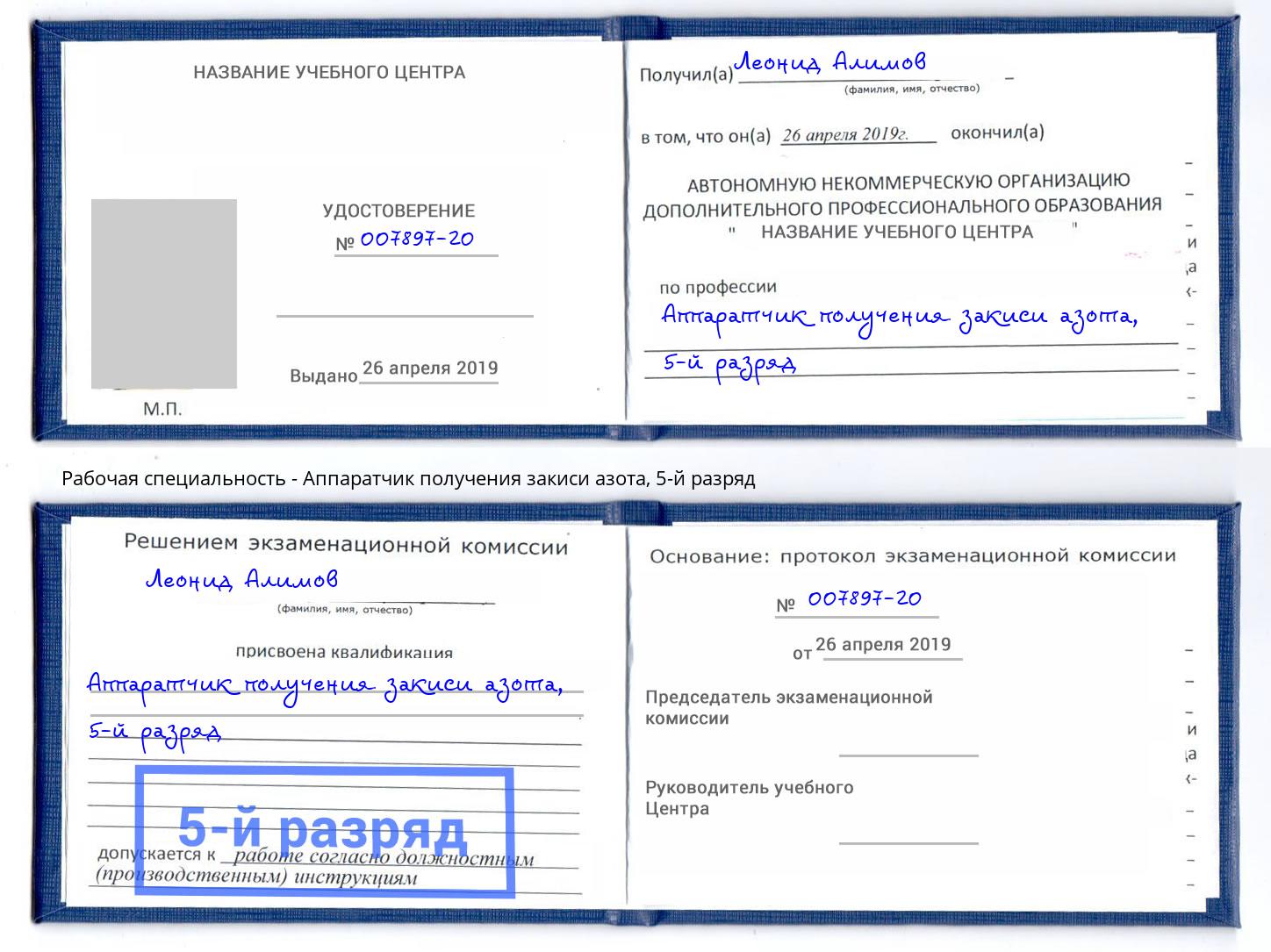 корочка 5-й разряд Аппаратчик получения закиси азота Электросталь