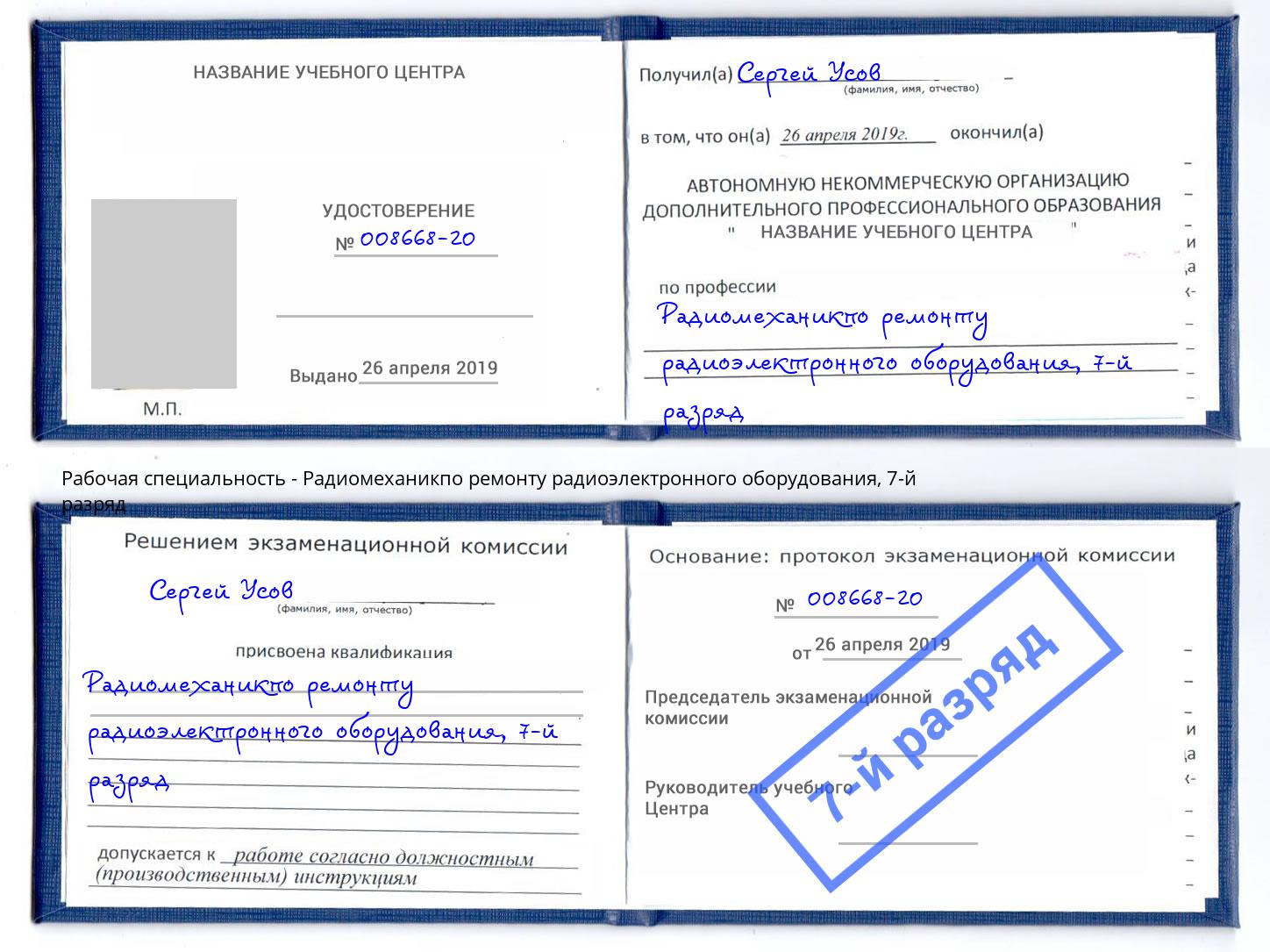 корочка 7-й разряд Радиомеханикпо ремонту радиоэлектронного оборудования Электросталь