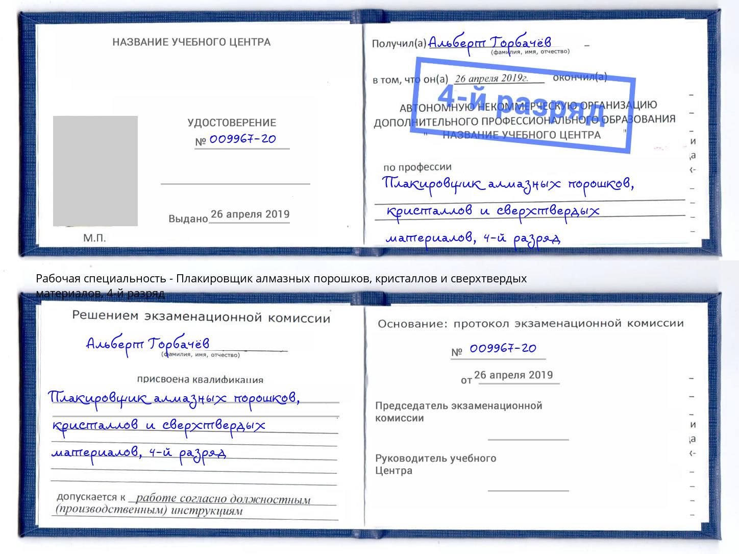 корочка 4-й разряд Плакировщик алмазных порошков, кристаллов и сверхтвердых материалов Электросталь