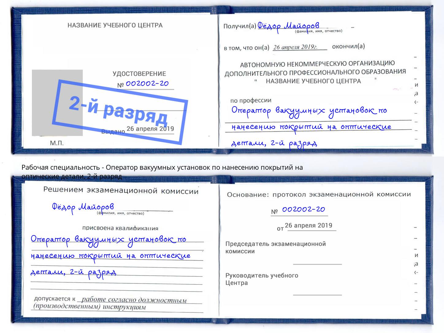 корочка 2-й разряд Оператор вакуумных установок по нанесению покрытий на оптические детали Электросталь