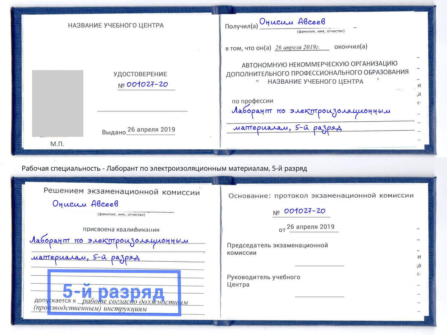 корочка 5-й разряд Лаборант по электроизоляционным материалам Электросталь