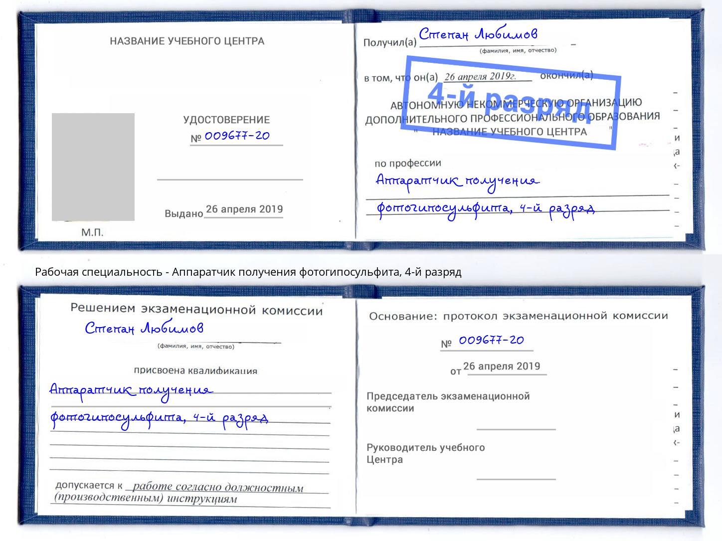корочка 4-й разряд Аппаратчик получения фотогипосульфита Электросталь