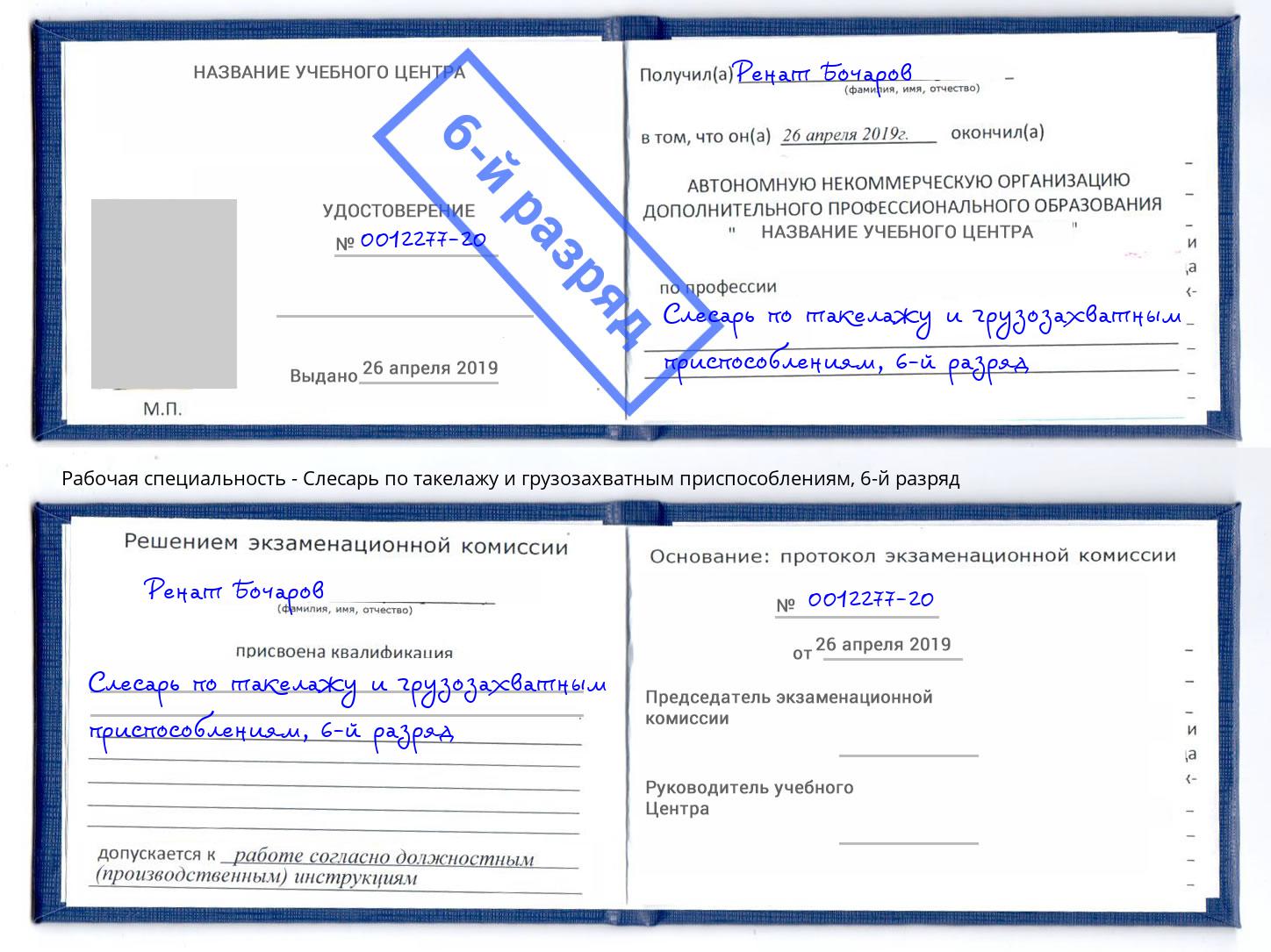 корочка 6-й разряд Слесарь по такелажу и грузозахватным приспособлениям Электросталь