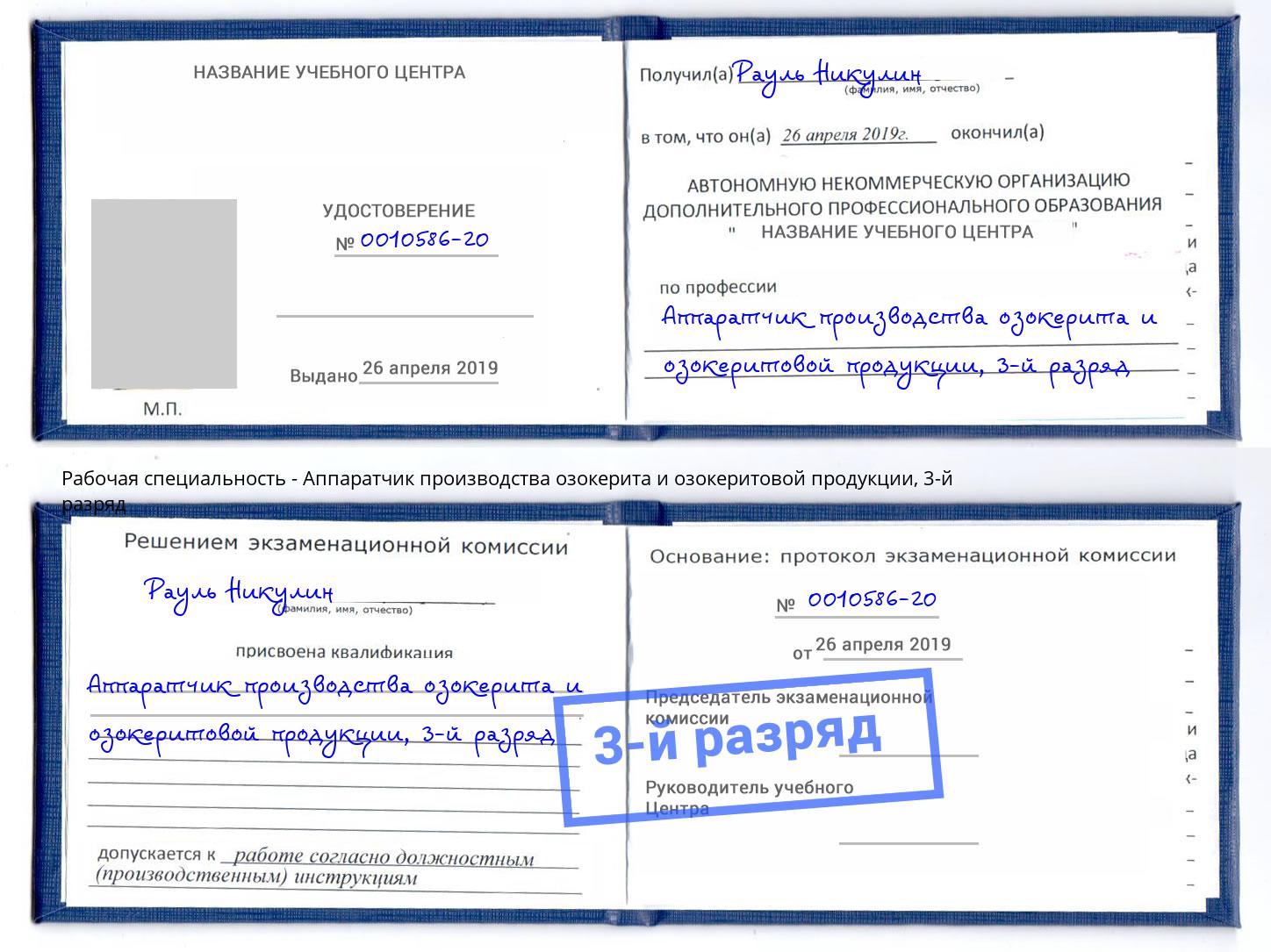 корочка 3-й разряд Аппаратчик производства озокерита и озокеритовой продукции Электросталь