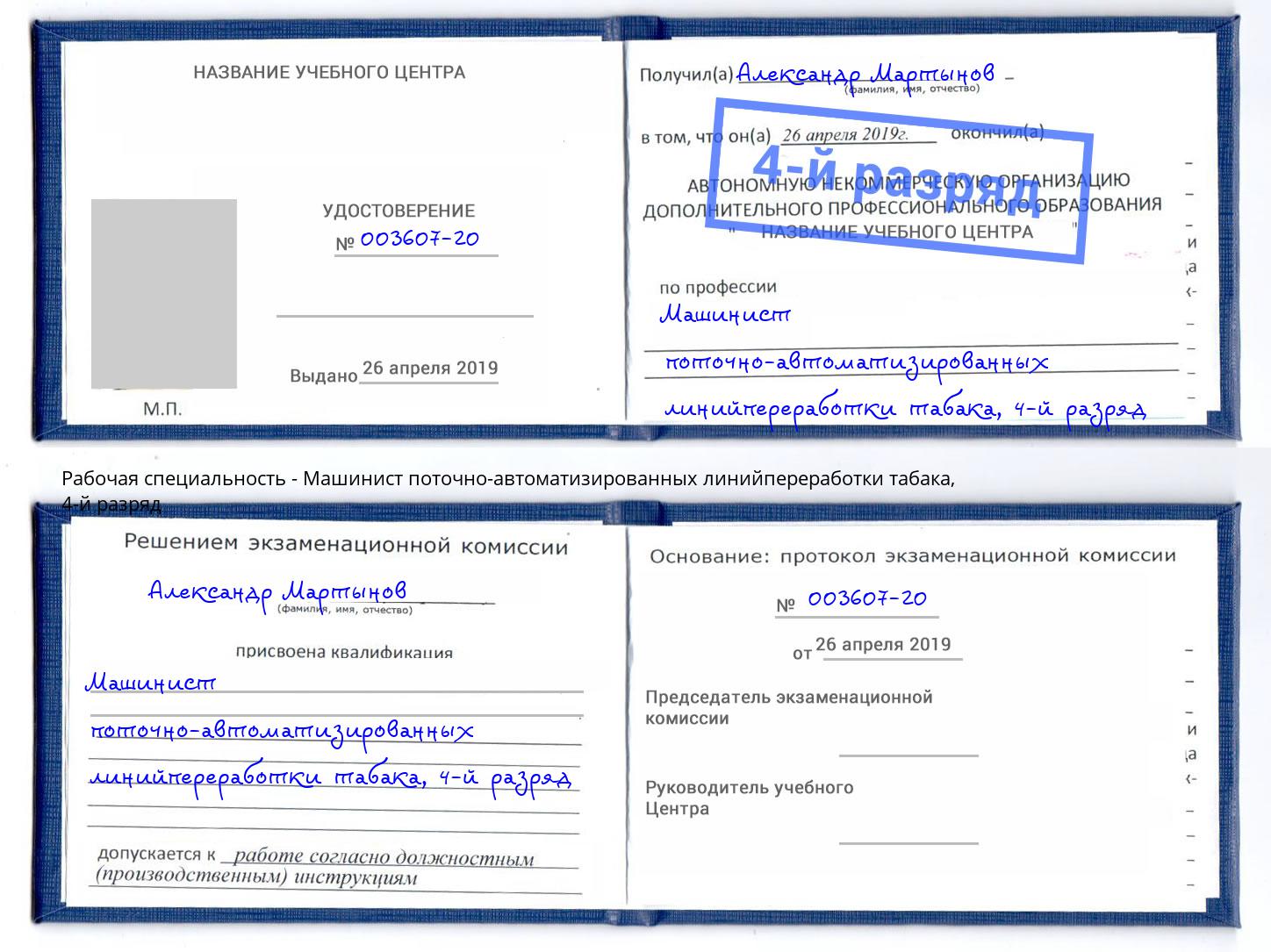 корочка 4-й разряд Машинист поточно-автоматизированных линийпереработки табака Электросталь