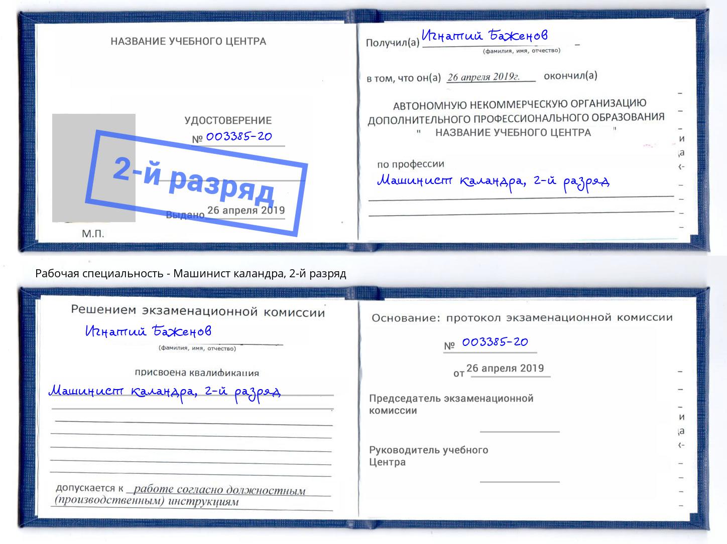корочка 2-й разряд Машинист каландра Электросталь