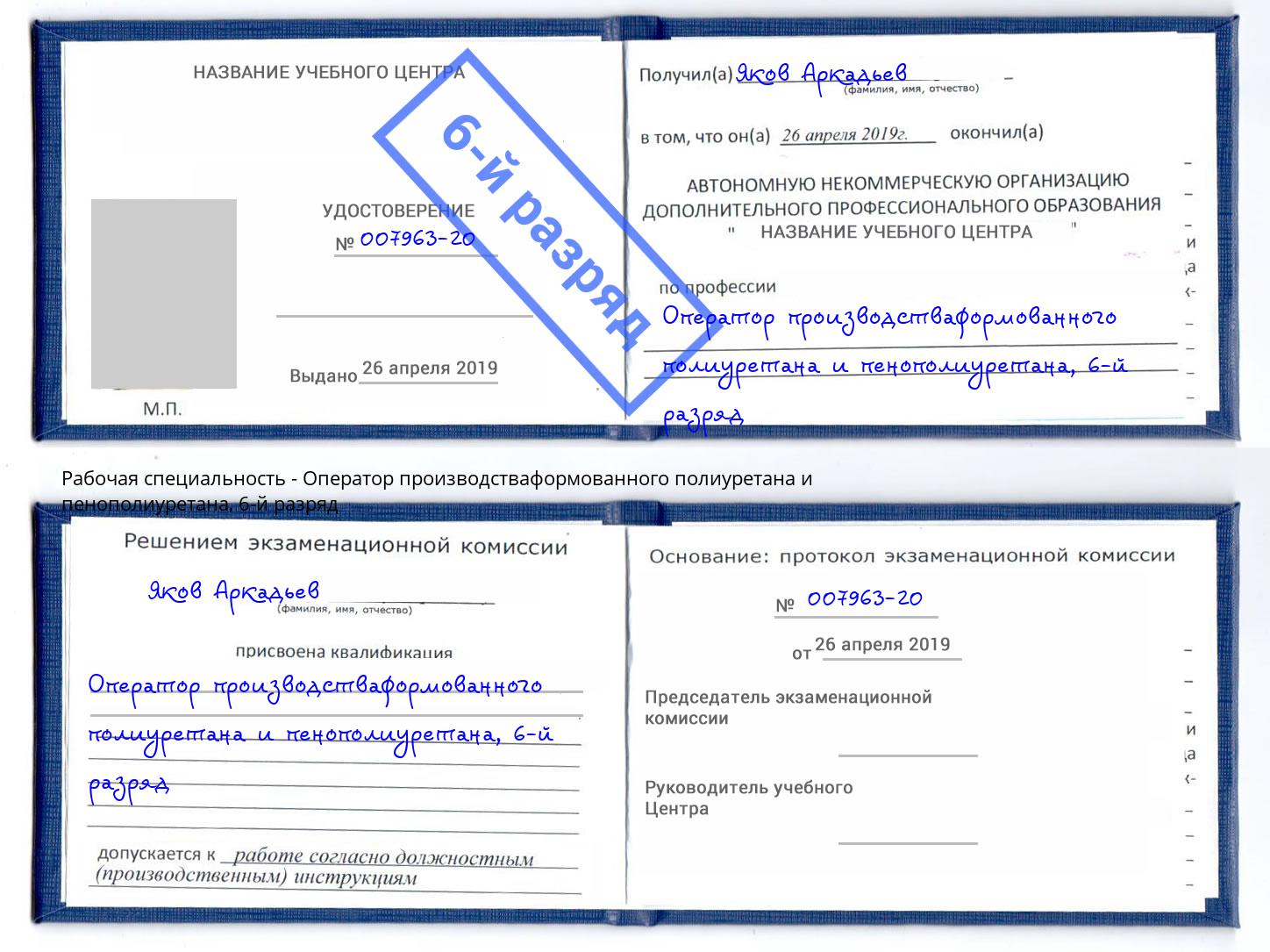 корочка 6-й разряд Оператор производстваформованного полиуретана и пенополиуретана Электросталь