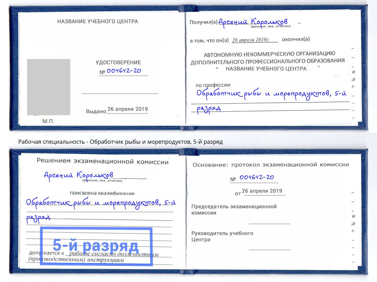 корочка 5-й разряд Обработчик рыбы и морепродуктов Электросталь