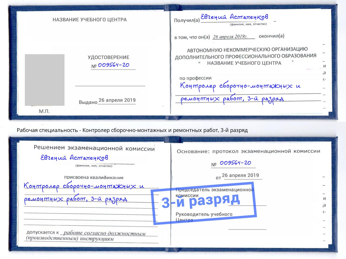 корочка 3-й разряд Контролер сборочно-монтажных и ремонтных работ Электросталь