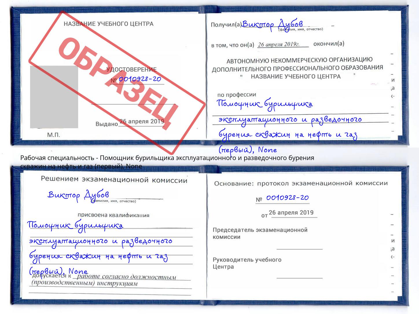 корочка None Помощник бурильщика эксплуатационного и разведочного бурения скважин на нефть и газ (первый) Электросталь