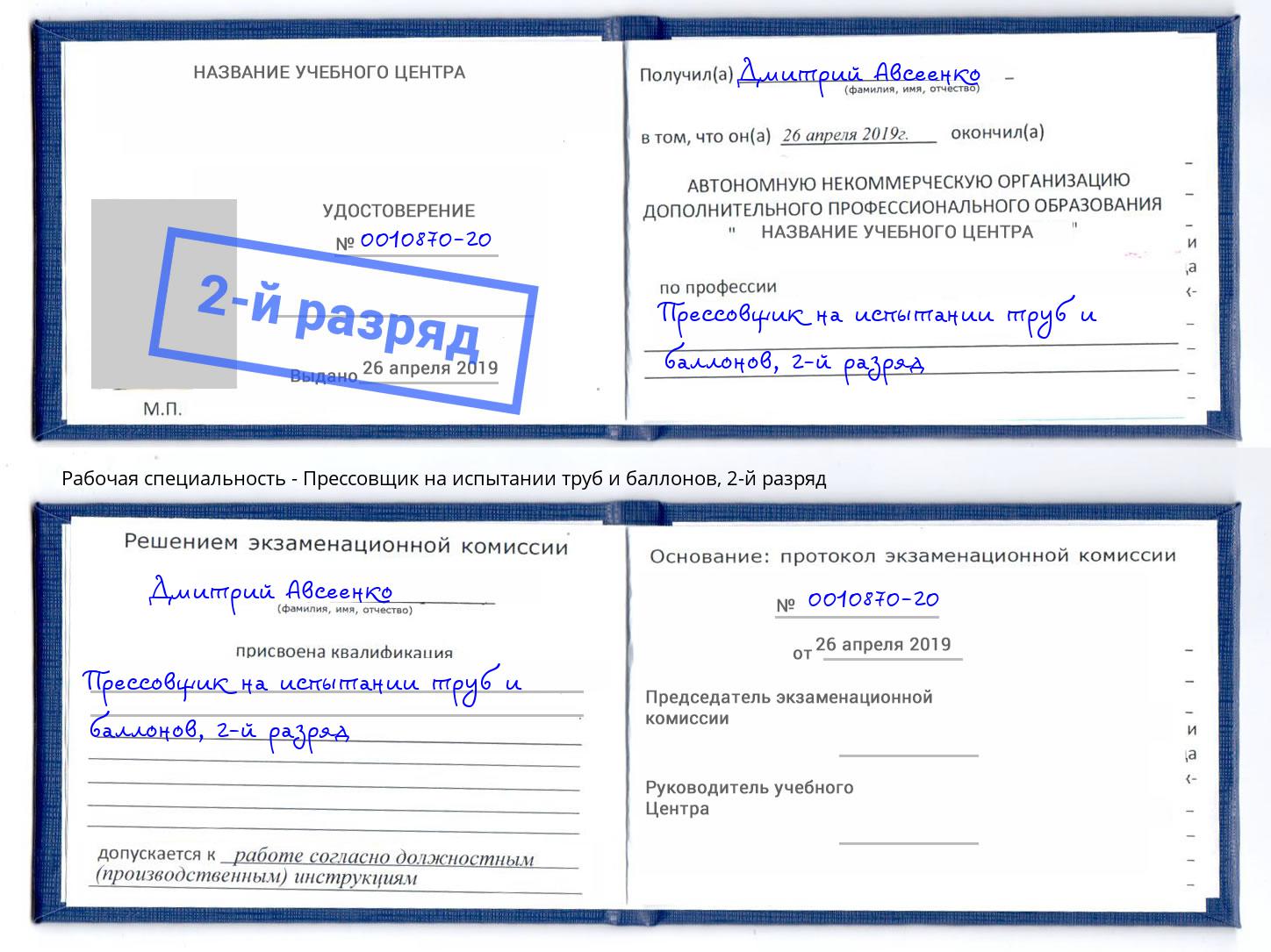 корочка 2-й разряд Прессовщик на испытании труб и баллонов Электросталь