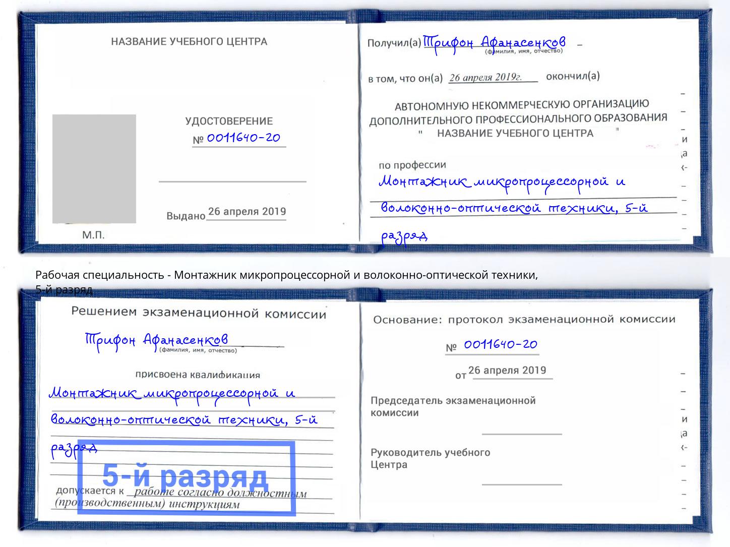 корочка 5-й разряд Монтажник микропроцессорной и волоконно-оптической техники Электросталь