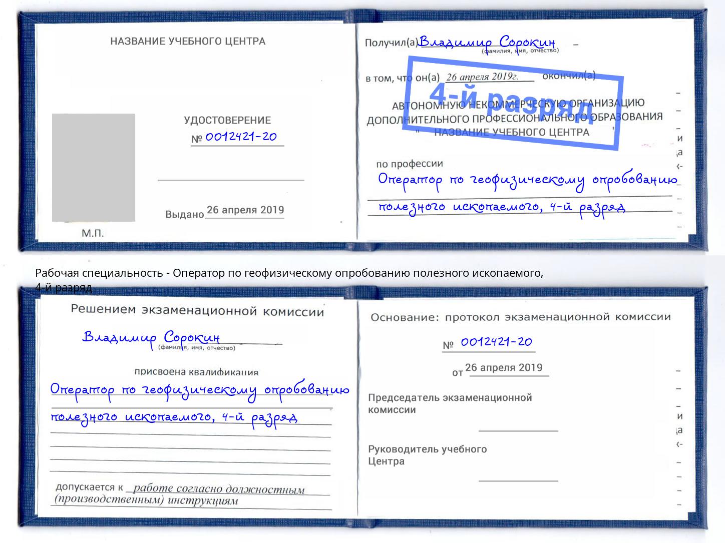 корочка 4-й разряд Оператор по геофизическому опробованию полезного ископаемого Электросталь