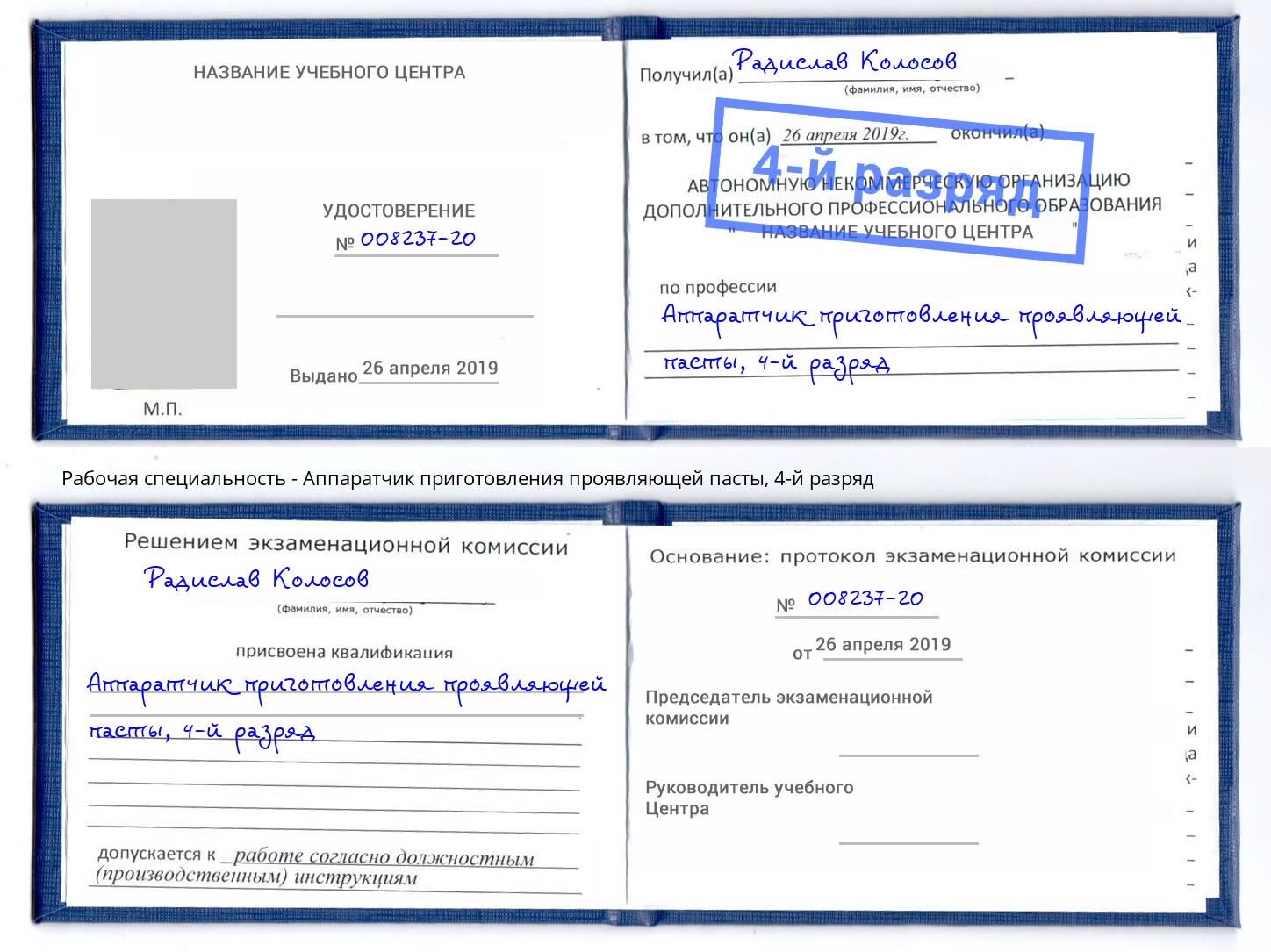 корочка 4-й разряд Аппаратчик приготовления проявляющей пасты Электросталь