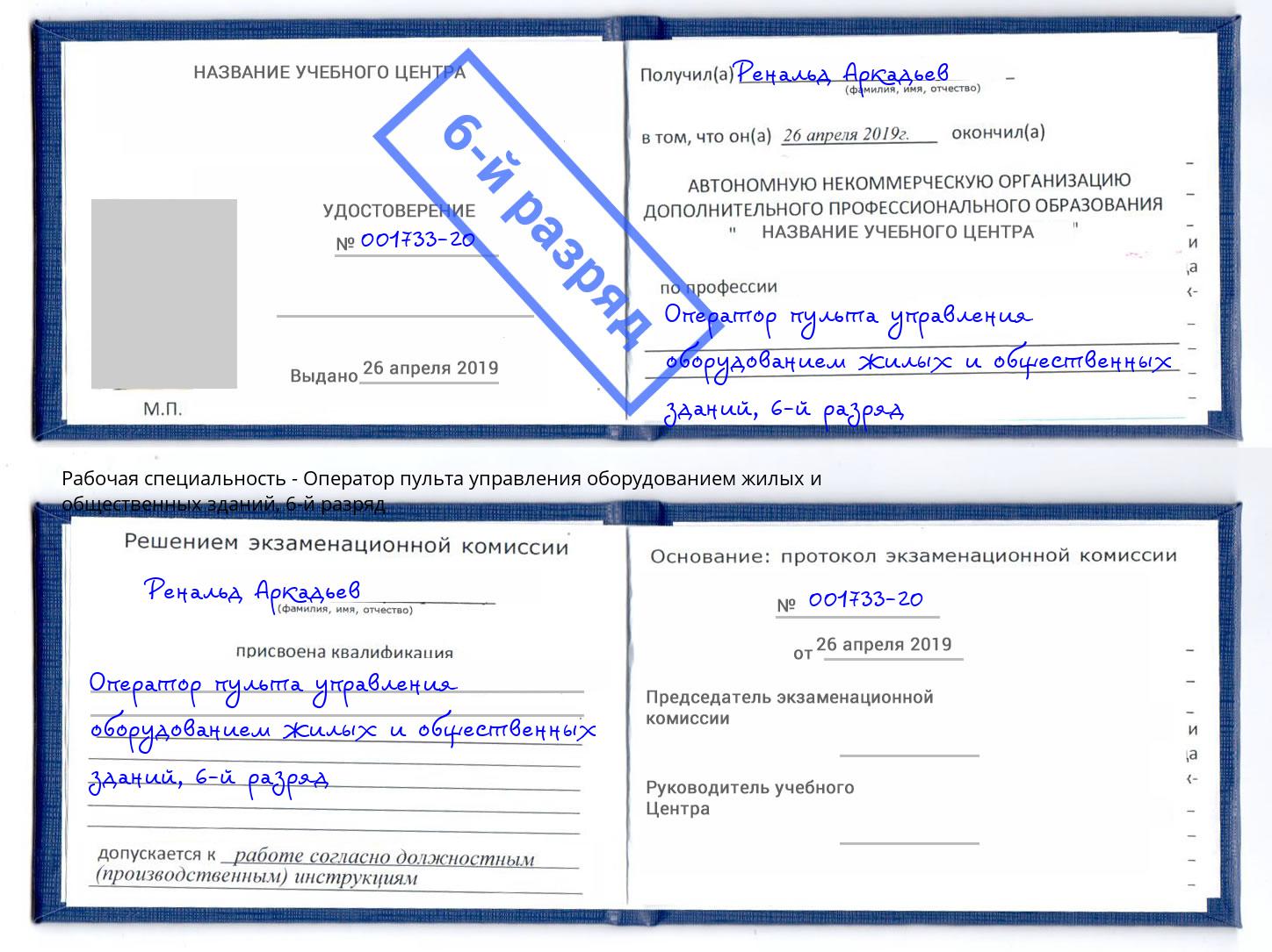 корочка 6-й разряд Оператор пульта управления оборудованием жилых и общественных зданий Электросталь
