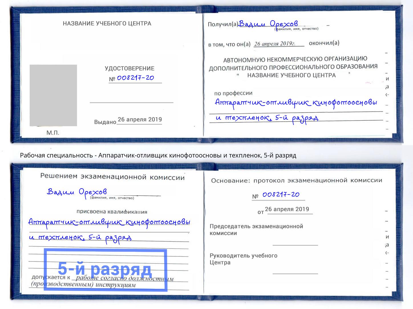 корочка 5-й разряд Аппаратчик-отливщик кинофотоосновы и техпленок Электросталь