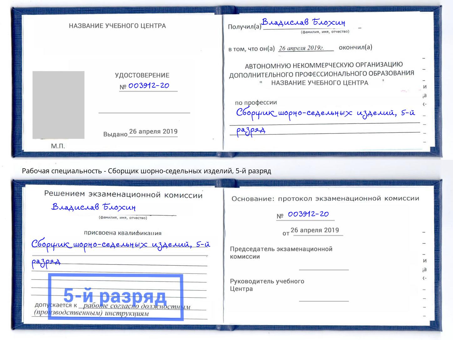 корочка 5-й разряд Сборщик шорно-седельных изделий Электросталь
