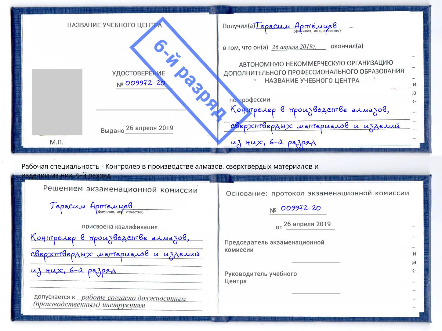 корочка 6-й разряд Контролер в производстве алмазов, сверхтвердых материалов и изделий из них Электросталь