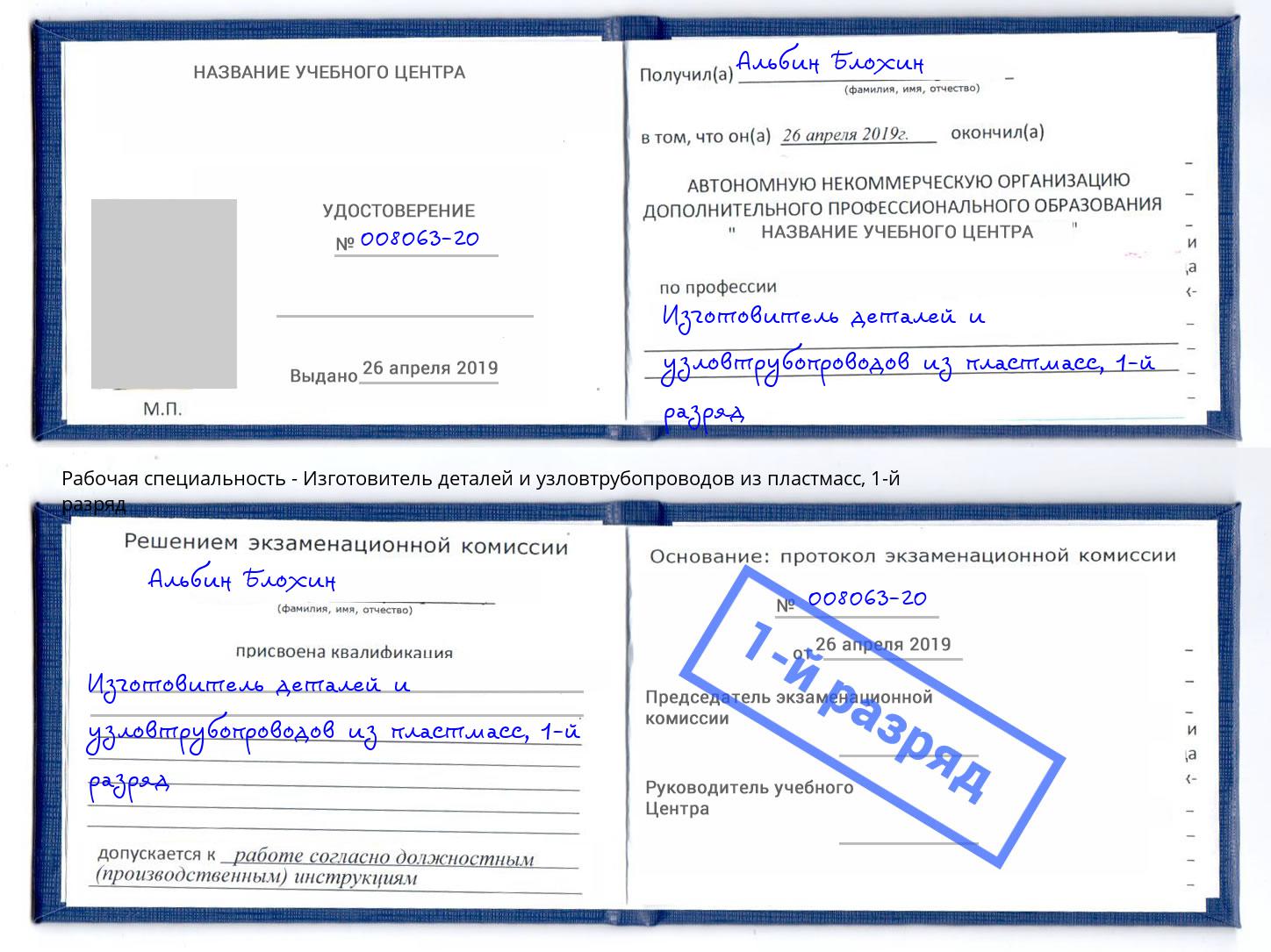 корочка 1-й разряд Изготовитель деталей и узловтрубопроводов из пластмасс Электросталь