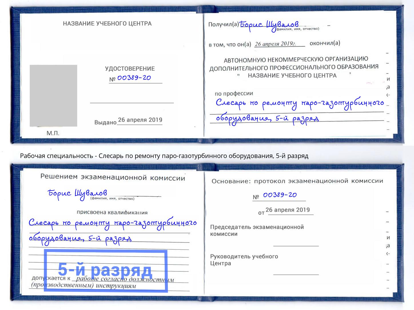 корочка 5-й разряд Слесарь по ремонту паро-газотурбинного оборудования Электросталь