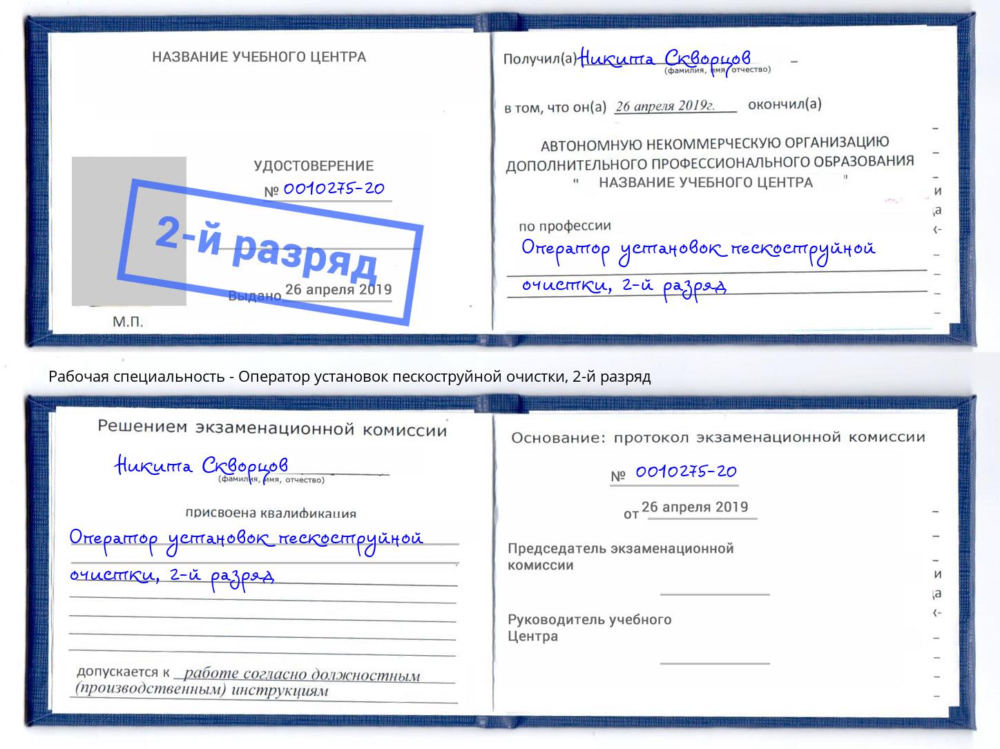 корочка 2-й разряд Оператор установок пескоструйной очистки Электросталь