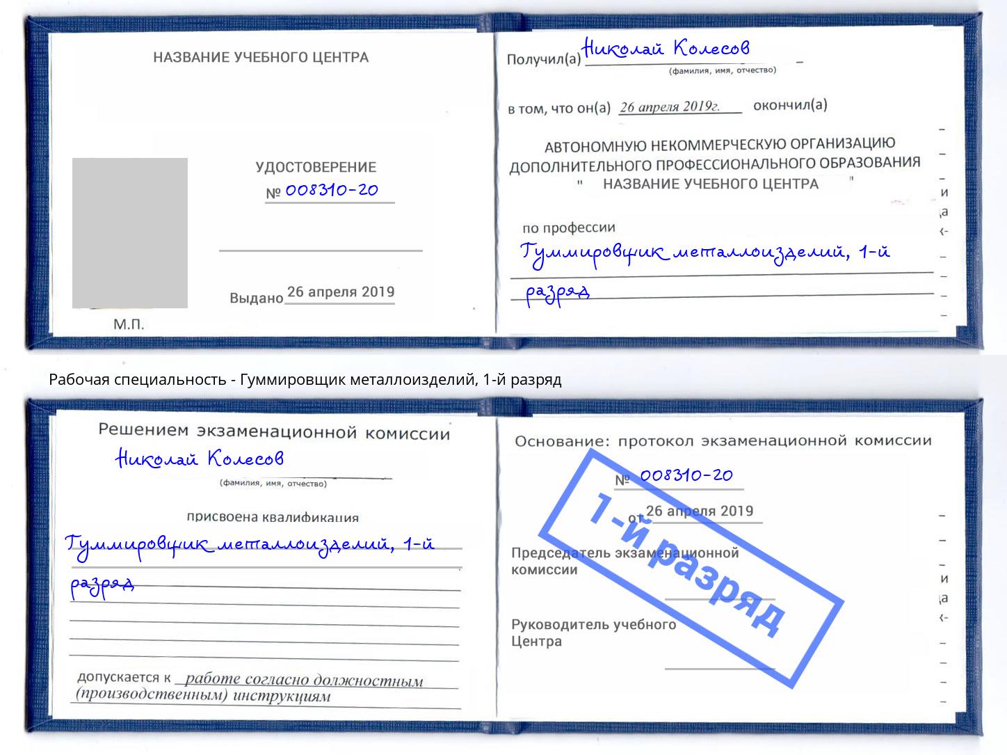 корочка 1-й разряд Гуммировщик металлоизделий Электросталь