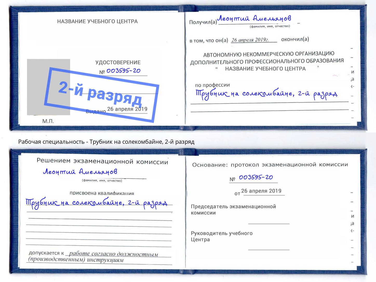 корочка 2-й разряд Трубник на солекомбайне Электросталь