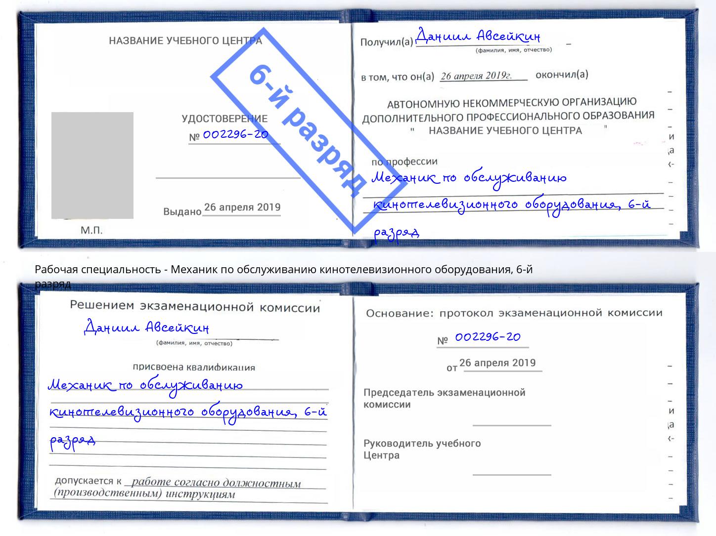 корочка 6-й разряд Механик по обслуживанию кинотелевизионного оборудования Электросталь