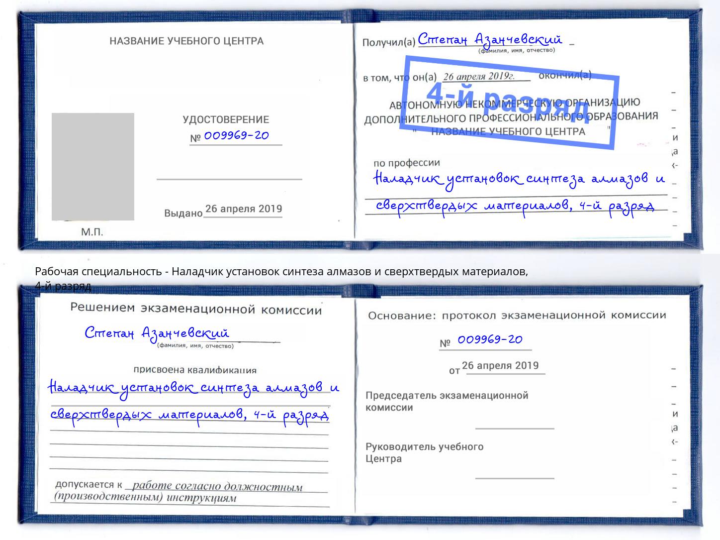 корочка 4-й разряд Наладчик установок синтеза алмазов и сверхтвердых материалов Электросталь