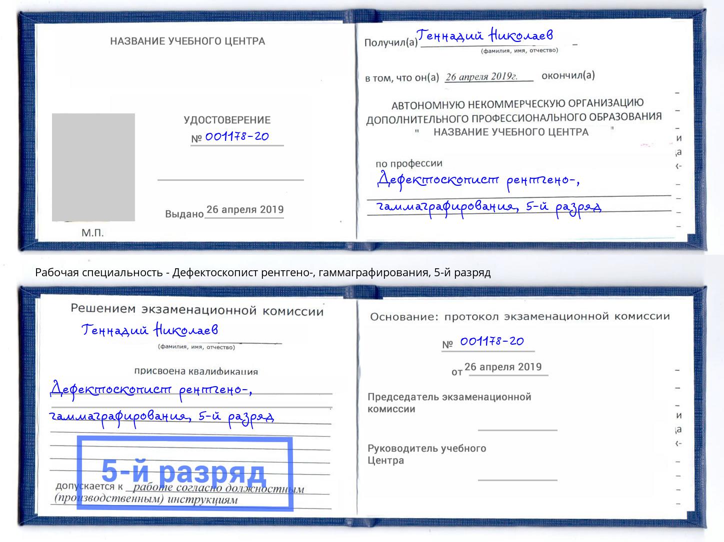 корочка 5-й разряд Дефектоскопист рентгено-, гаммаграфирования Электросталь