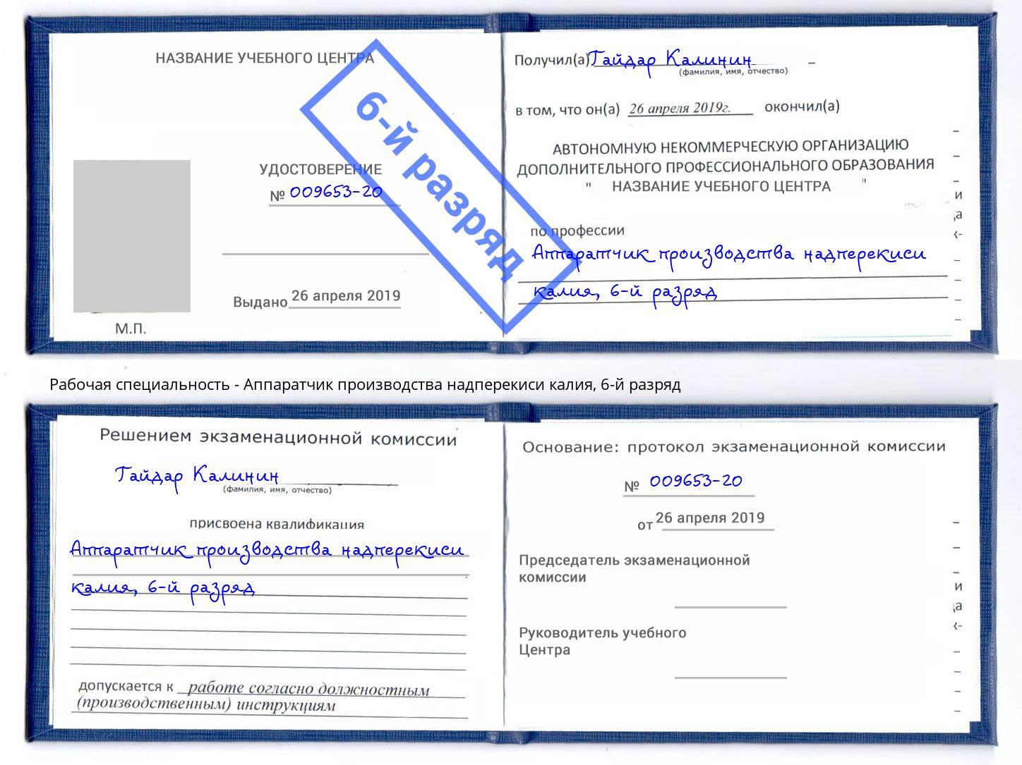 корочка 6-й разряд Аппаратчик производства надперекиси калия Электросталь