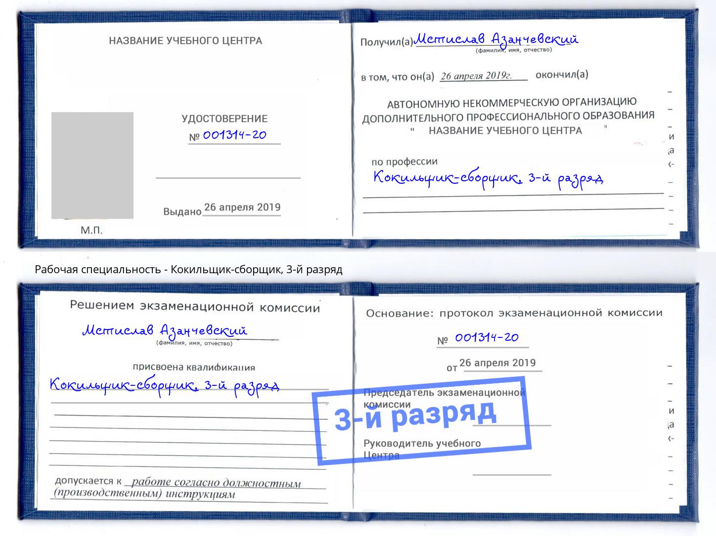 корочка 3-й разряд Кокильщик-сборщик Электросталь