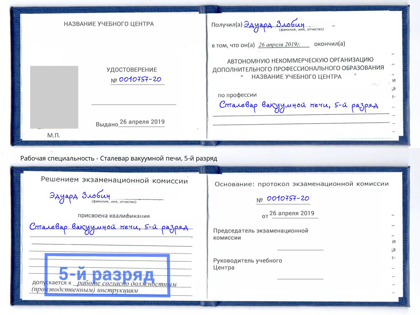 корочка 5-й разряд Сталевар вакуумной печи Электросталь