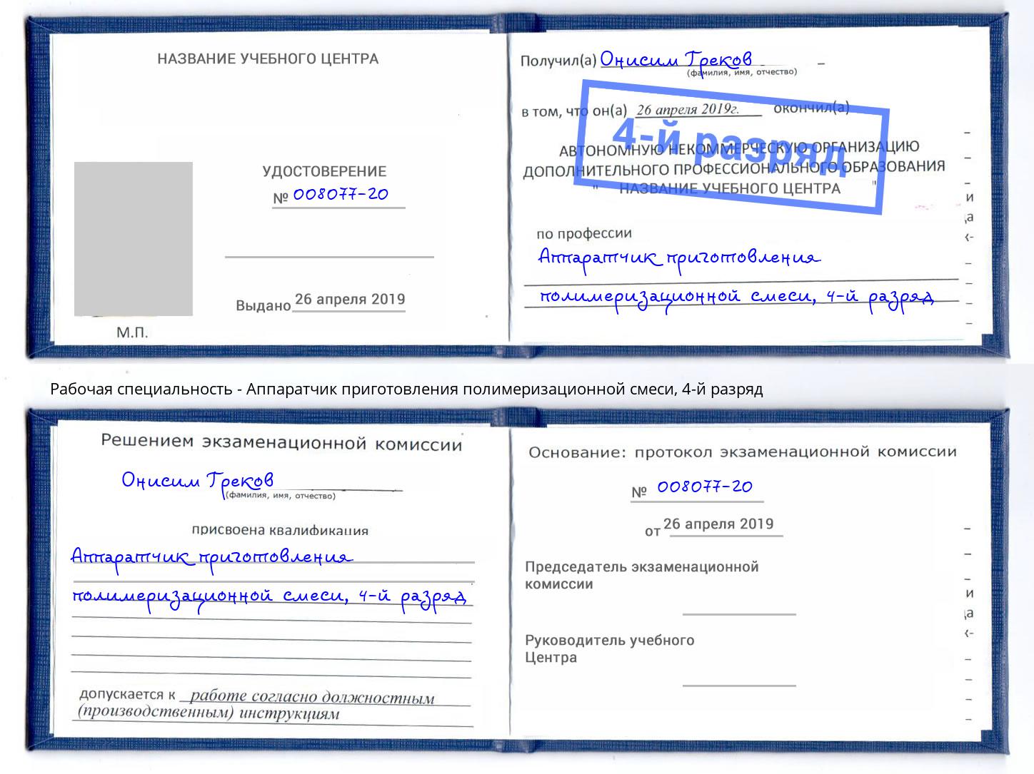 корочка 4-й разряд Аппаратчик приготовления полимеризационной смеси Электросталь