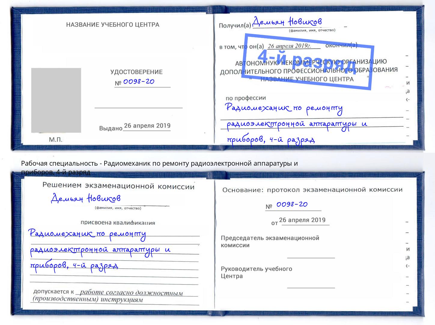 корочка 4-й разряд Радиомеханик по ремонту радиоэлектронной аппаратуры и приборов Электросталь